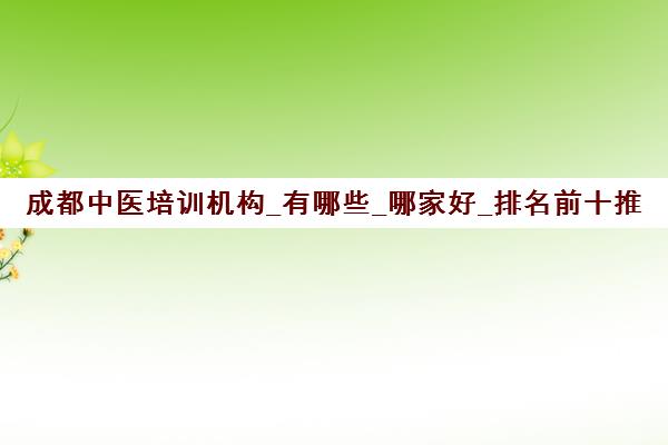 成都中医培训机构_有哪些_哪家好_排名前十推荐